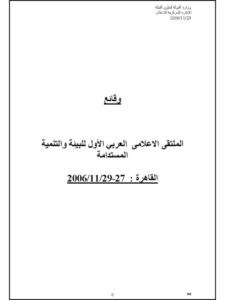 تحميل كتاب الملتقى الإعلامى العربي الأول للبيئة والتنمية المستدامة PDF
