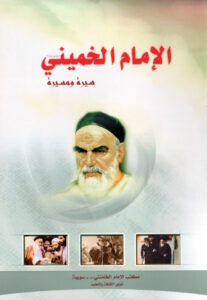 تحميل كتاب الامام الخميني سيرة ومسيرة PDF