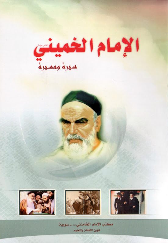 تحميل كتاب الامام الخميني سيرة ومسيرة PDF