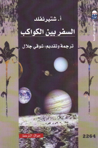 تحميل كتاب السفر بين الكواكب PDF