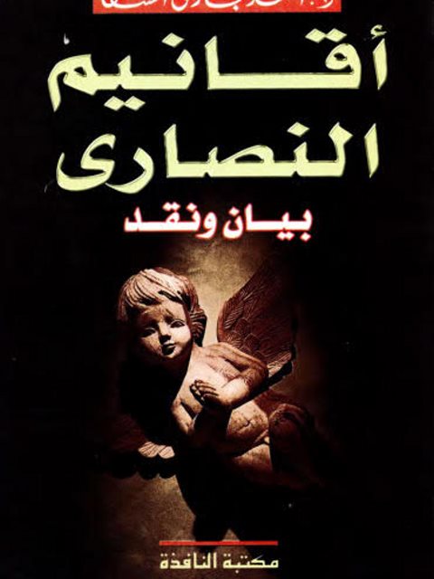 تحميل كتاب أقانيم النصارى بيان ونقد PDF أحمد حجازي السقا