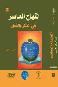 تحميل كتاب المنهاج المعاصر في الفكر والفعل PDF