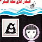 تحميل كتاب البحار الذي لفظه البحر PDF يوكيو ميشيما