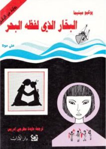 تحميل كتاب البحار الذي لفظه البحر PDF يوكيو ميشيما