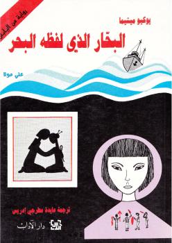 تحميل كتاب البحار الذي لفظه البحر PDF يوكيو ميشيما