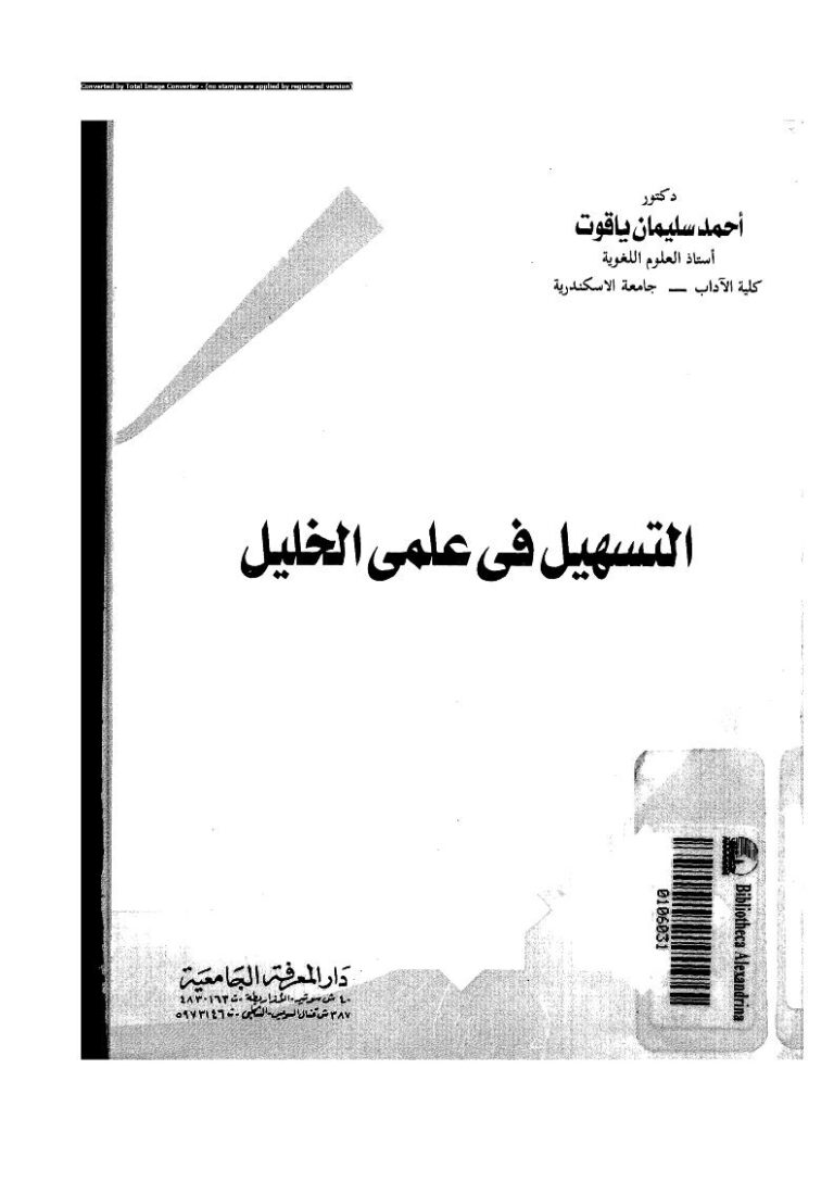 تحميل كتاب التسهيل في علمي الخليل PDF أحمد سليمان ياقوت