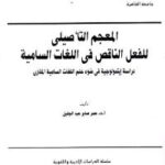 تحميل كتاب المعجم التأصيلي للفعل الناقص في اللغات السامية لعمر صابر عبد الجليل PDF