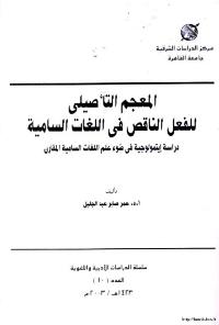 تحميل كتاب المعجم التأصيلي للفعل الناقص في اللغات السامية لعمر صابر عبد الجليل PDF
