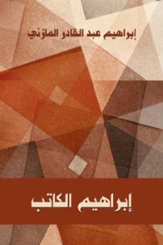 تحميل كتاب إبراهيم الكاتب PDF إبراهيم عبد القادر المازني بخط واضح