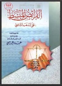تحميل كتاب الفرائض المبسط على المذهب الشافعي تقديم رشدي القلم ل عبده الحمصي PDF عبده الحمصي