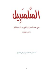 تحميل كتاب السلسبِيل شرح قصد السبيل ف الجمع بين الزاد والدليل كتاب الطهارة لمحمد بن عبد الرحمن بن علي الشهري PDF
