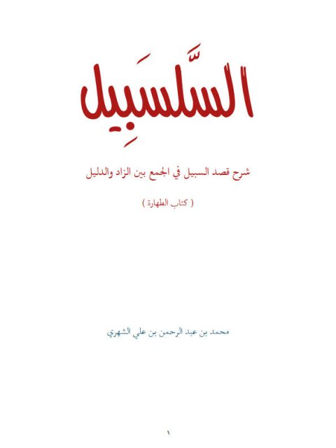 تحميل كتاب السلسبِيل شرح قصد السبيل ف الجمع بين الزاد والدليل كتاب الطهارة لمحمد بن عبد الرحمن بن علي الشهري PDF