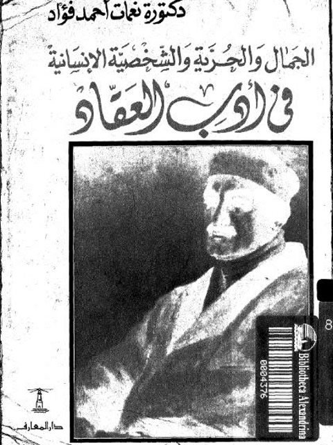 تحميل كتاب الجمال والحرية والشخصية الإنسانية في أدب العقاد PDF نعمات أحمد فؤاد منسق جيدًا