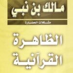 تحميل كتاب الظاهرة القرآنية PDF مالك بن نبي نسخة كاملة