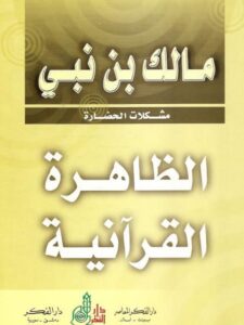 تحميل كتاب الظاهرة القرآنية PDF مالك بن نبي نسخة كاملة