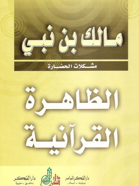 تحميل كتاب الظاهرة القرآنية PDF مالك بن نبي نسخة كاملة