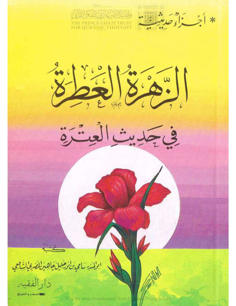 تحميل كتاب الزهرة العطرة في حديث العترة PDF سامي بن أنور خليل جاهين المصري