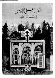 تحميل كتاب الثغر الأعلى الأندلسي في عصر المرابطين حسين مؤنس PDF