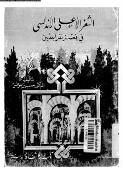 تحميل كتاب الثغر الأعلى الأندلسي في عصر المرابطين حسين مؤنس PDF