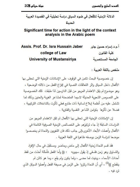تحميل كتاب الدلالة الزمنية للأفعال في ضوء السياق دراسة تحليلية في القصيدة العربية الحديثة PDF إسراء حسين جابر