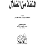تحميل كتاب المنقذ من الضلال PDF أبو حامد الغزالي نسخة منقحة