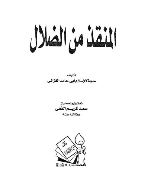 تحميل كتاب المنقذ من الضلال PDF أبو حامد الغزالي نسخة منقحة