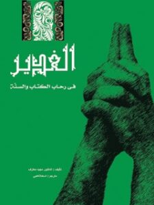 تحميل كتاب الغدير في رحاب الكتاب والسنه ل مجيد معارف PDF