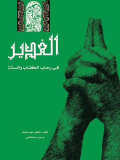 تحميل كتاب الغدير في رحاب الكتاب والسنه ل مجيد معارف PDF