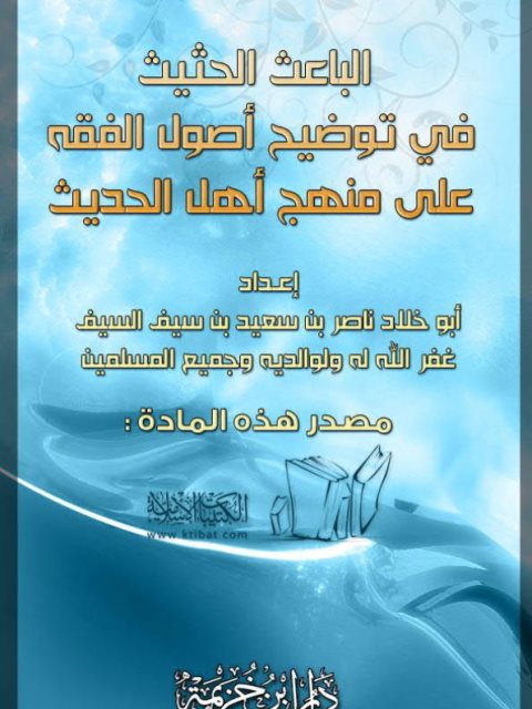 تحميل كتاب الباعث الحثيث في توضيح أصول الفقه على منهج أهل الحديث ل ناصر بن سعيد بن سيف السيف PDF ملف واحد