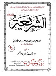 تحميل كتاب Al Shariyyah Jild 3)(الشریعہ جلد 3 PDF