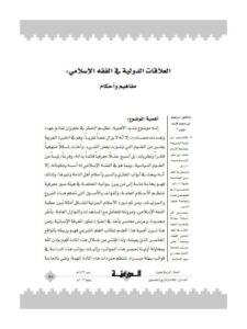 تحميل كتاب العلاقات الدولية في الفقه الإسلامي مفاهيم و أحكام ل إبراهيم ابن محمد قاسم الميمن PDF