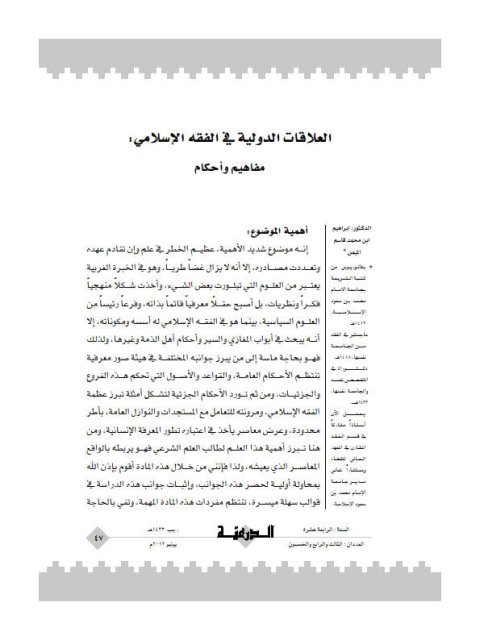 تحميل كتاب العلاقات الدولية في الفقه الإسلامي مفاهيم و أحكام ل إبراهيم ابن محمد قاسم الميمن PDF