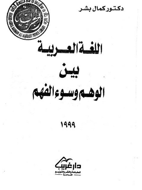 تحميل كتاب اللغة العربية بين الوهم وسوء الفهم لكمال بشر PDF نسخة سريعة القراءة