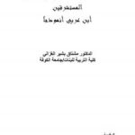 تحميل كتاب أعمدة التصوف الاسلامي في ميزان المستشرقين ابن عربي نموذجا PDF د. مشتاق بشير الغزالي