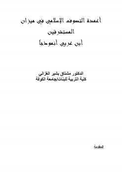 تحميل كتاب أعمدة التصوف الاسلامي في ميزان المستشرقين ابن عربي نموذجا PDF د. مشتاق بشير الغزالي