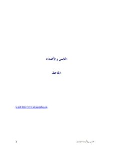 تحميل كتاب المحاسن والأضداد ملون ل الجاحظ PDF