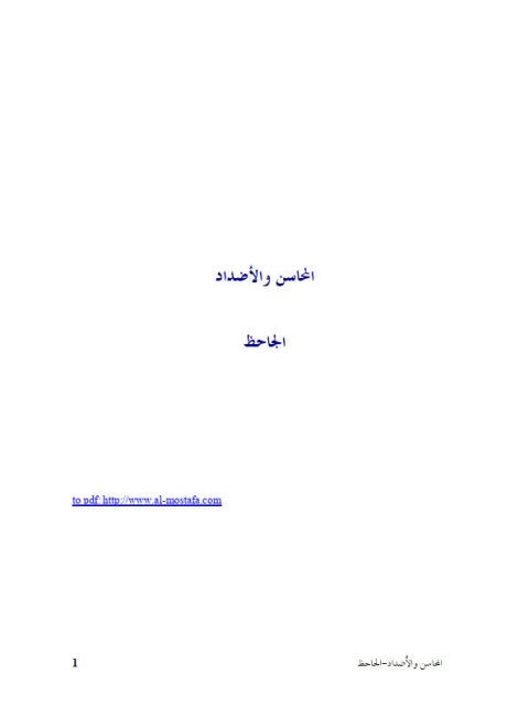 تحميل كتاب المحاسن والأضداد ملون ل الجاحظ PDF