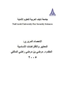 تحميل كتاب الإحصاء المروري المعايير والإفتراضات الأساسية PDF مرضي بن مرضي راضي المالكي