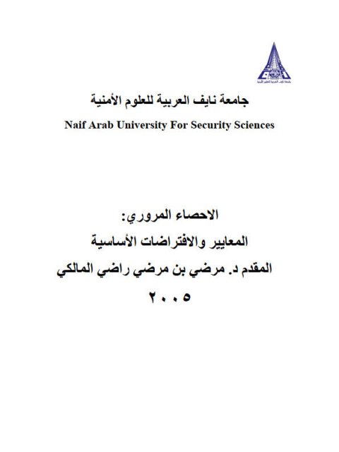 تحميل كتاب الإحصاء المروري المعايير والإفتراضات الأساسية PDF مرضي بن مرضي راضي المالكي