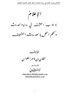 تحميل كتاب الإعلام بوجوب التثبت في رواية الحديث وحكم العمل بالحديث الضعيف لسليمان بن ناصر العلوان PDF
