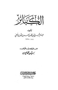 تحميل كتاب الكبائر ت: عيون ل محمد بن أحمد بن عثمان بن قايماز الذهبي شمس الدين أبو عبد الله PDF