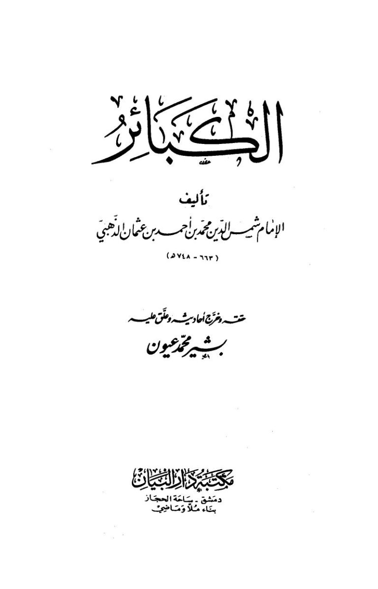 تحميل كتاب الكبائر ت: عيون ل محمد بن أحمد بن عثمان بن قايماز الذهبي شمس الدين أبو عبد الله PDF