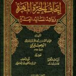 تحميل كتاب إتحاف الخيرة المهرة بزوائد المسانيد العشرة PDF أحمد بن أبي بكر بن إسماعيل البوصيري