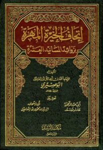 تحميل كتاب إتحاف الخيرة المهرة بزوائد المسانيد العشرة PDF أحمد بن أبي بكر بن إسماعيل البوصيري