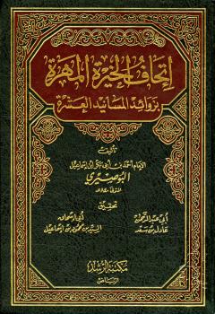 تحميل كتاب إتحاف الخيرة المهرة بزوائد المسانيد العشرة PDF أحمد بن أبي بكر بن إسماعيل البوصيري