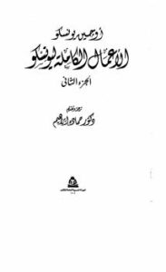 تحميل كتاب الأعمال الكاملة ليونسكو الجزء الثانى PDF يوجين يونسكو