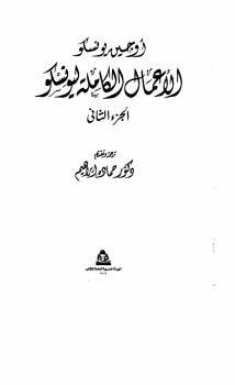 تحميل كتاب الأعمال الكاملة ليونسكو الجزء الثانى PDF يوجين يونسكو