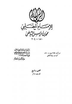 تحميل كتاب الرسالة الشافعي PDF محمد بن إدريس الشافعي