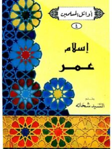 تحميل كتاب إسلام عمر PDF السيد شحاتة