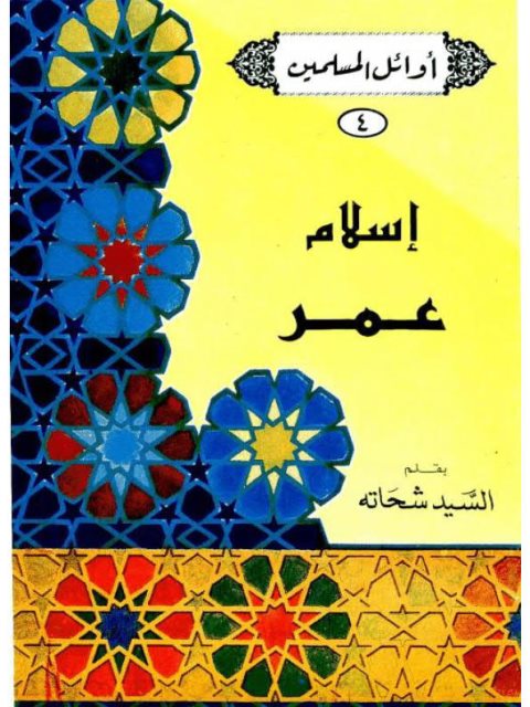 تحميل كتاب إسلام عمر PDF السيد شحاتة